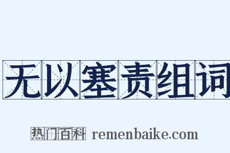 无以塞责组词是什么意思的图片